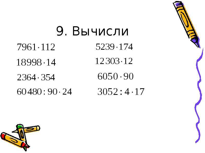 Умножение на трехзначное. Вычисли 9:10. Вычисли -9+15 10-12 -10-7. 49770000 Умножить на 790. Вычисли 9/10 от 70 будет.