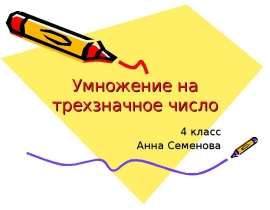 Умножение на трехзначное число 4 класс Анна Семенова