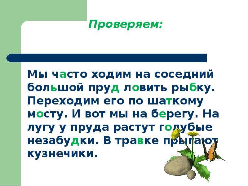 Стали чаще ходить. Исправь ошибки мы часто ходим на соседний большой пруд ловить рыбку. Мы часто ходим на соседний большой пруд ловить рыбку. Мы часто ходим на соседний пруд. Мы часто ходим на соседний большой.