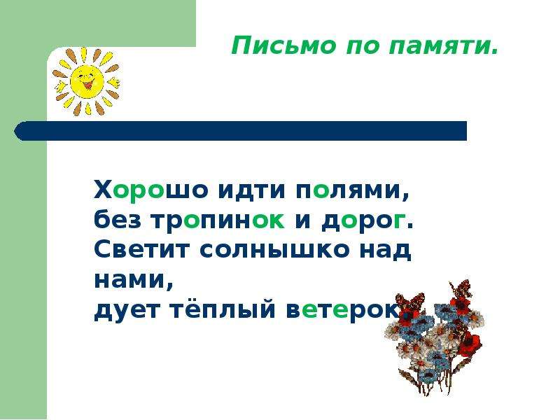 Письмо по памяти. Письмо по памяти 2 класс. Письмомо по попамяти 2 класс. Письмо по памяти 3 класс.