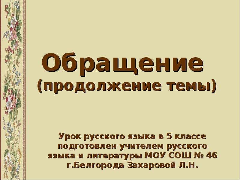 Урок русского языка 5 класс обращение презентация