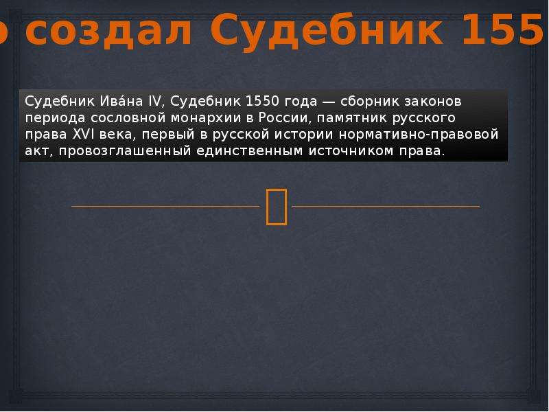 Судебники 1497 и 1550