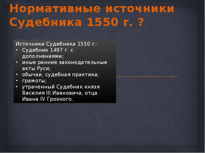 Роль судебника 1550