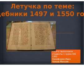 Презентация Судебники 1497 и 1550 гг