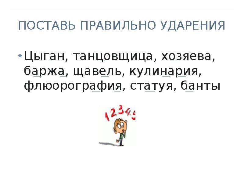 Танцовщица ударение. Цыган ударение. Цыган ударение правильное. Флюорография ударение.