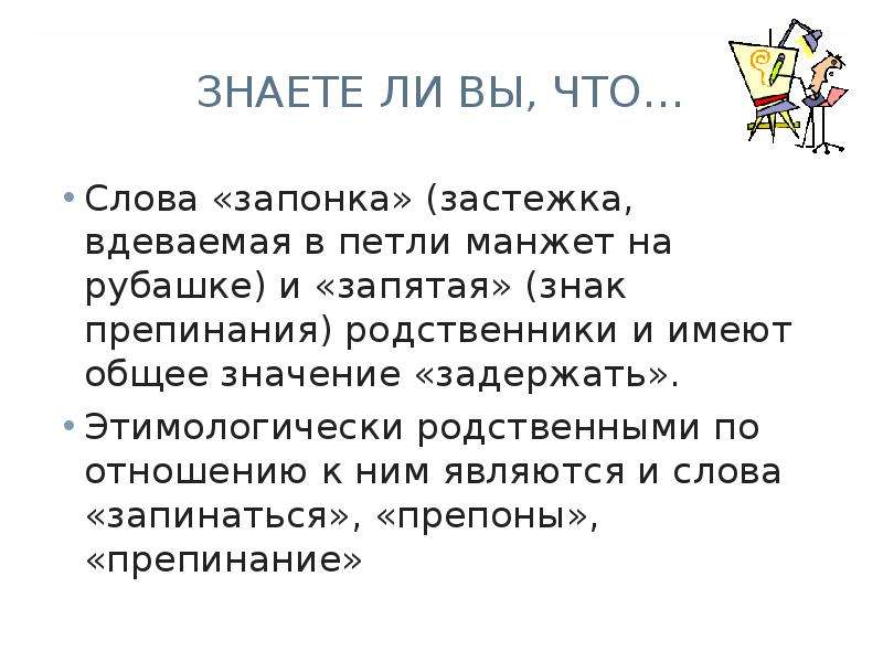 Есть ли такое слово. Запятая родственные слова. Запятая родственные слова к слову. Запонка и запятая родственники. Прореха родственные слова.