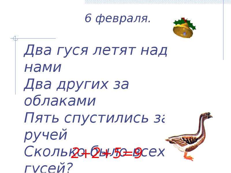 Загадка на двоих февральская. Два гуся летят над нами. Два гуся летят над нами, два других за облаками,. 2 Летящих гуся. Загадка три гусял летели над нами три других за обл.