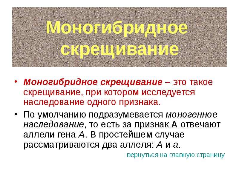 Признак скрещиваю. Моногибридное наследование. Закономерности наследования при моногибридном. При моногибридном скрещивании. Наследование признаков при моногибридном скрещивании.