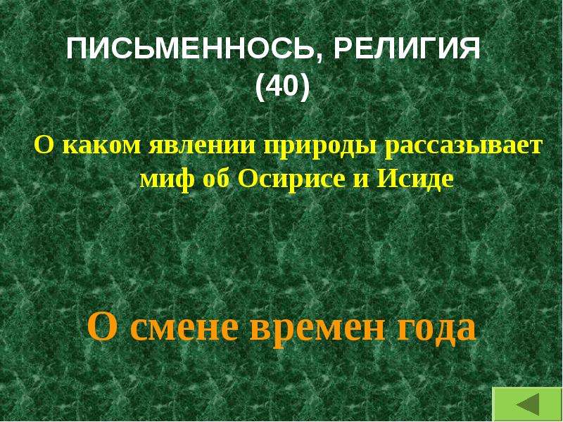 Миф об осирисе и сете явления природы. Миф о явлении природы. Явления природы миф Осирис. Природные явления отразились в мифе об Осирисе и Исиде. Какие явления природы получили отражение в мифах об Осирисе.