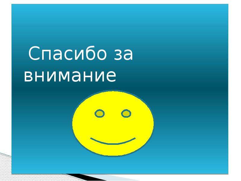 Спасибо за презентацию мем. Спасибо за внимание. Картинка спасибо за внимание. Картинка спасибо за внимание для презентации. Спасибо за внимание ребята.