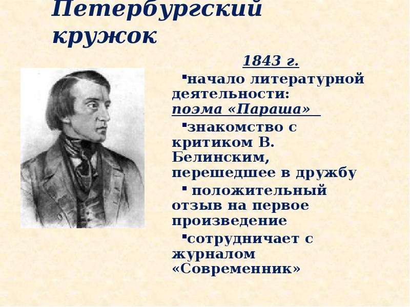 Белинский о поэме. Начало литературной деятельности Тургенева. Петербургский кружок Белинского. Белинский Современник. Кружок Белинского Современник.