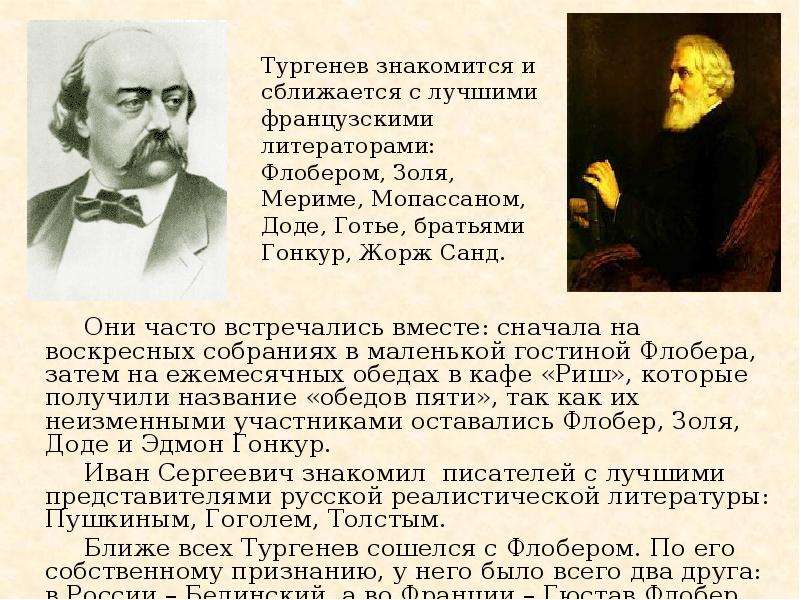 В каком году тургенев. Тургенев и Флобер. Друзья Тургенева. Обед пяти Тургенев. Тургенев и французские Писатели.