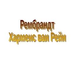 Презентация "Рембрандт" - скачать презентации по МХК