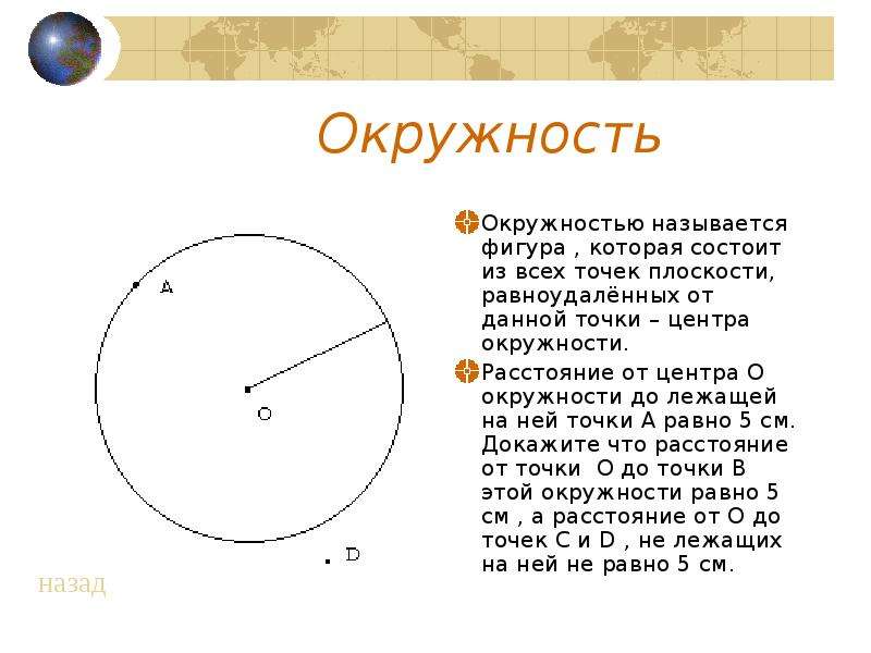 Почему круг назвали кругом. Окружностью называется фигура которая состоит из всех точек. Фигура состоит из всех точек плоскости. Точка равноудалённая от всех точек окружности. Радиусом окружности назы _______ вается.