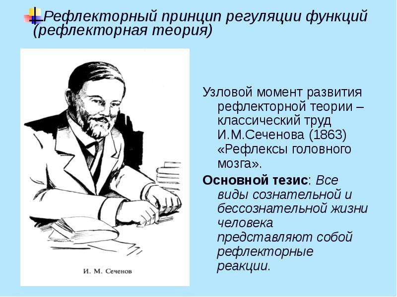 Создал теорию рефлексов 6 букв. Рефлекторный принцип регуляции. Рефлекторный принцип Сеченова. Рефлекторная теория.