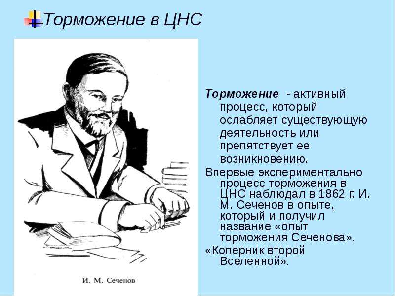 Опытный процесс. Процесс открытий Сеченовым в 1862г.