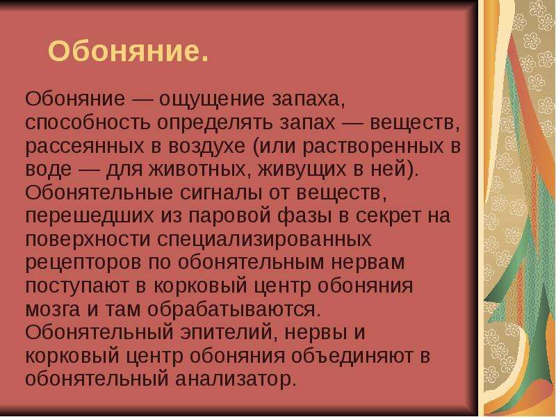 Способность запахи