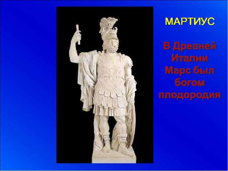 Бог плодородия. Марс Бог плодородия. Мартиус Бог. Боги древней Италии. Мартиус Бог войны.