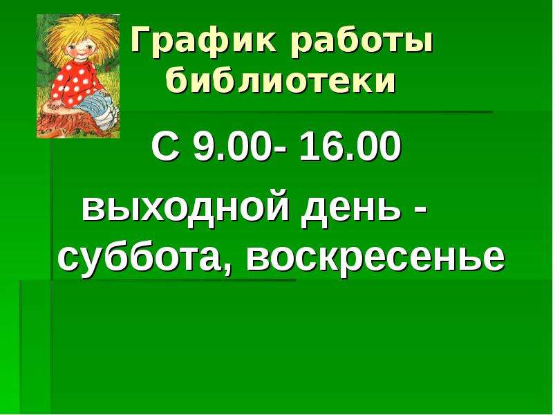 Режим работы библиотеки образец шаблон