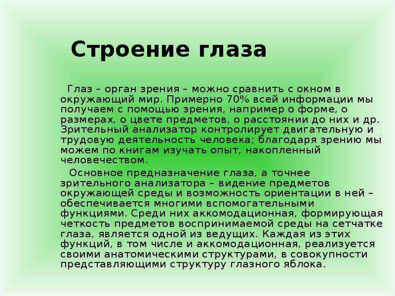 Орган зрения детям. Сообщение о глазах. Доклад про зрение. Доклад про глаза. Доклад на тему глаз.