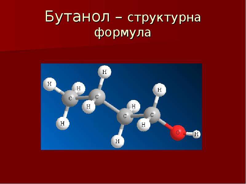 Бутанол 1 формула. Формула спирта бутанол 1. Буьиловыйспирт структурная формула.