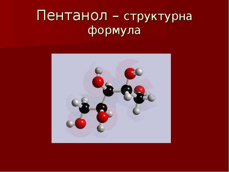 Структурная формула пентанола. Формула пентанола. Пентанон-1 структурная формула. Формула пентпнрл структурная. Пентанол структурная формула.