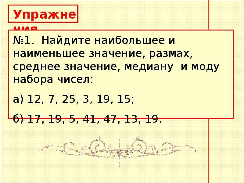 Медиана набора. Наибольшее и наименьшее значение размах. Размах набора чисел. Найдите наибольшее и наименьшее значение размах. Найдите наибольшее и наименьшее значение,размах набора чисел.