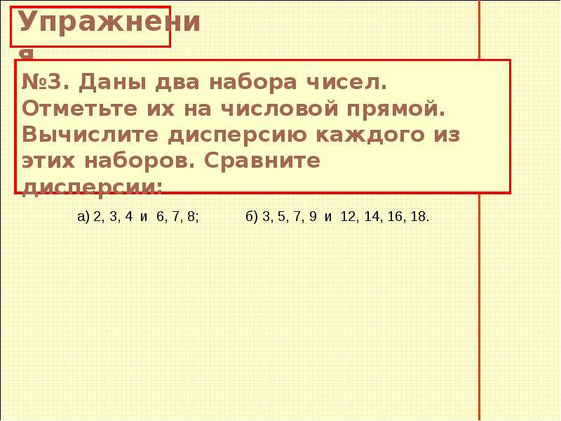 Даны несколько чисел. Числа набора на числовой прямой. Отметьте на числовой прямой дисперсию. Даны два набора чисел отметьте их на числовой прямой. Дисперсия на числовой прямой.