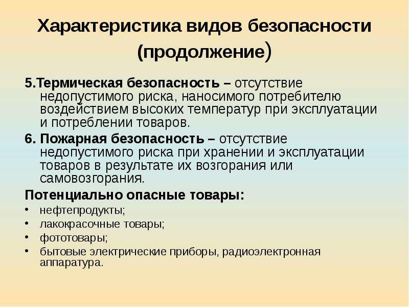 Отсутствие безопасности. Термическая безопасность товаров характеристика. Термическая безопасность примеры. Безопасность в товароведении это. Объект и предмет товароведения.