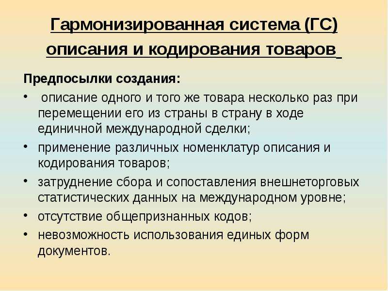 Гармонизированная система описания и кодирования товаров презентация