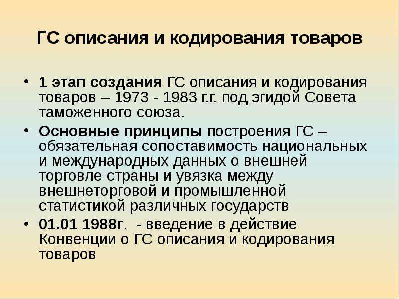 Гармонизированная система описания и кодирования товаров презентация