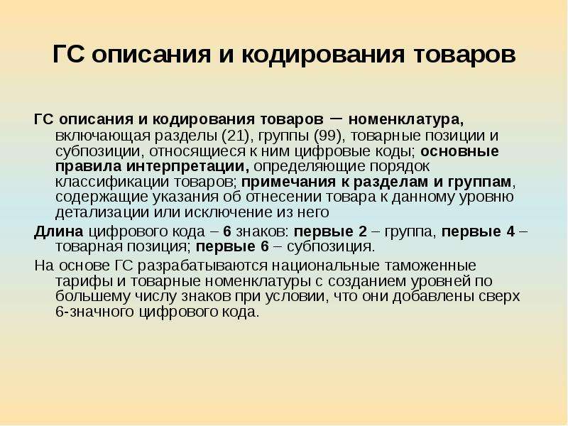 Гармонизированная система описания и кодирования товаров презентация