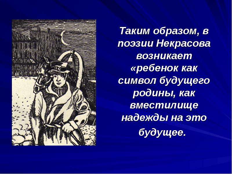 Образ детей в произведениях. Образы детей в поэзии Некрасова. Образ детей в стихотворениях Некрасова. Образы детей в стихах Некрасова. Символ или образ в поэзии.