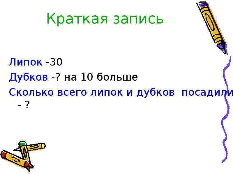 Больше 10. Краткая запись числа. В парке посадили 30 Липок а Дубков на 10 больше сколько Дубков посадили. Краткая запись на сколько больше. 1 В парке 30 лип а Дубов на 10 больше сколько Дубов в парке.