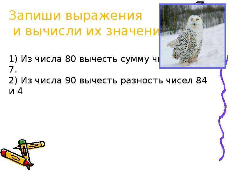 Запиши фразу. 1) Из числа 80 вычесть сумму чисел. Запиши выражения и вычисли. Запиши и вычисли суммы.