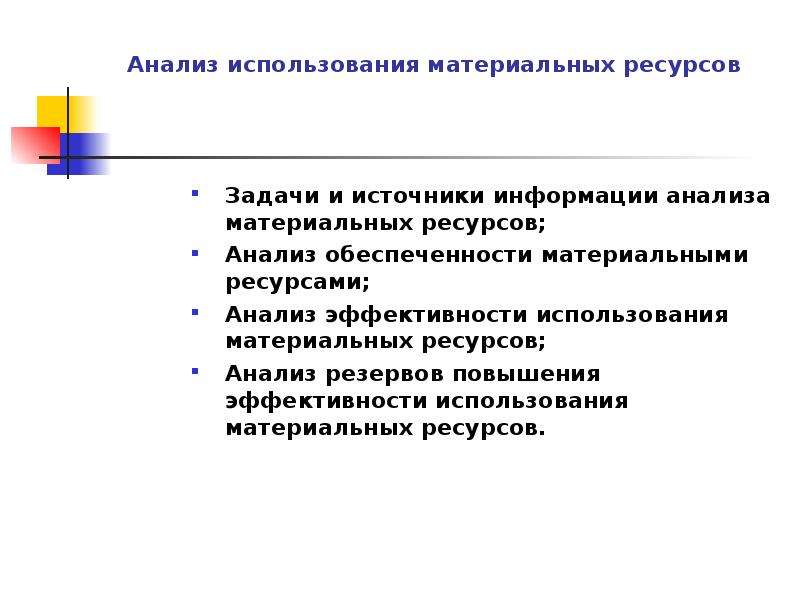 Ресурсы задача. Источники информации для анализа материальных ресурсов. Задачи анализа материальных ресурсов. Источники покрытия материальных ресурсов. Источник задач.