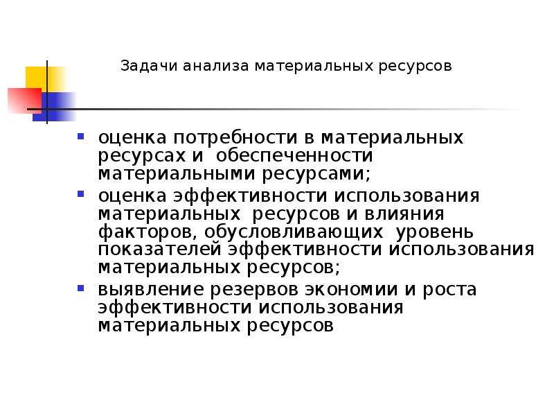 Анализ использования материальных ресурсов задачи. Задачи анализа использования материальных ресурсов. Источники информации для анализа материальных ресурсов. Анализ ресурсов проекта. Задачи на ресурсы.