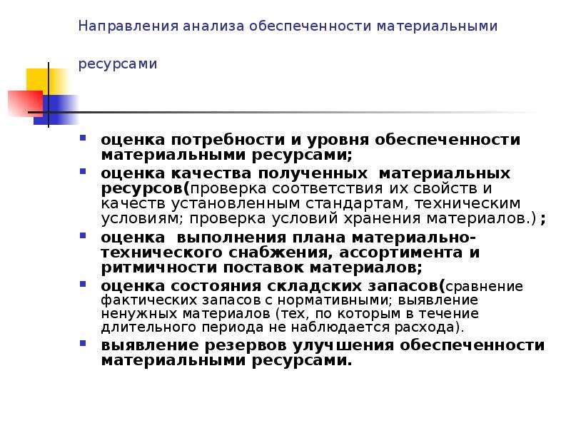 Анализ ресурсов. Обеспеченность потребности формула. Обеспеченность материальными ресурсами. Обеспеченность предприятия материальными ресурсами формула. Уровень материальной обеспеченности.