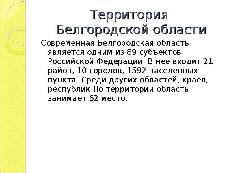 Презентация история белгородской области