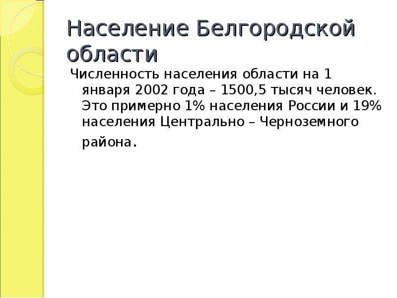 Белгородская область население. Население Белгородской области для презентации. История Белгородской области 5 класс. Сообщение население Белгородской области. Население Белгородской области сочинение 6 класса.