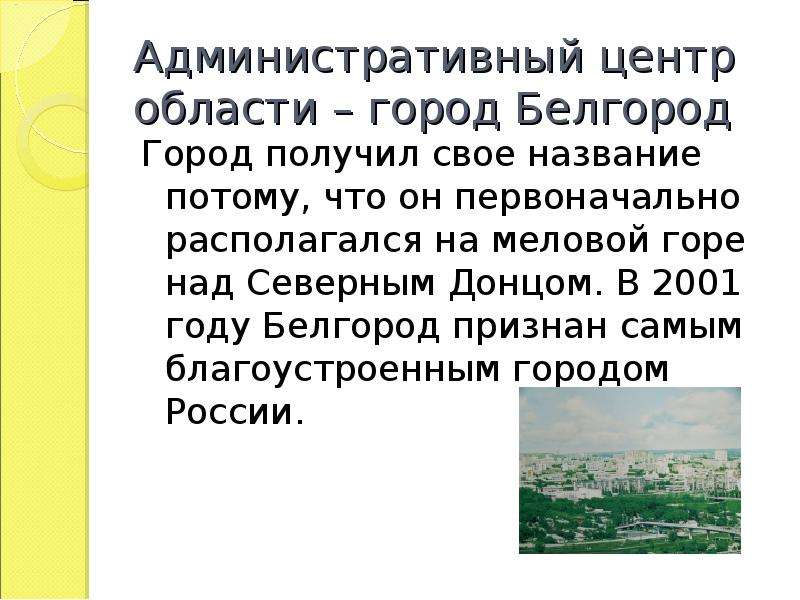 Белгород история города. Рассказ о Белгородской области. История Белгородской области. История Белгорода презентация.