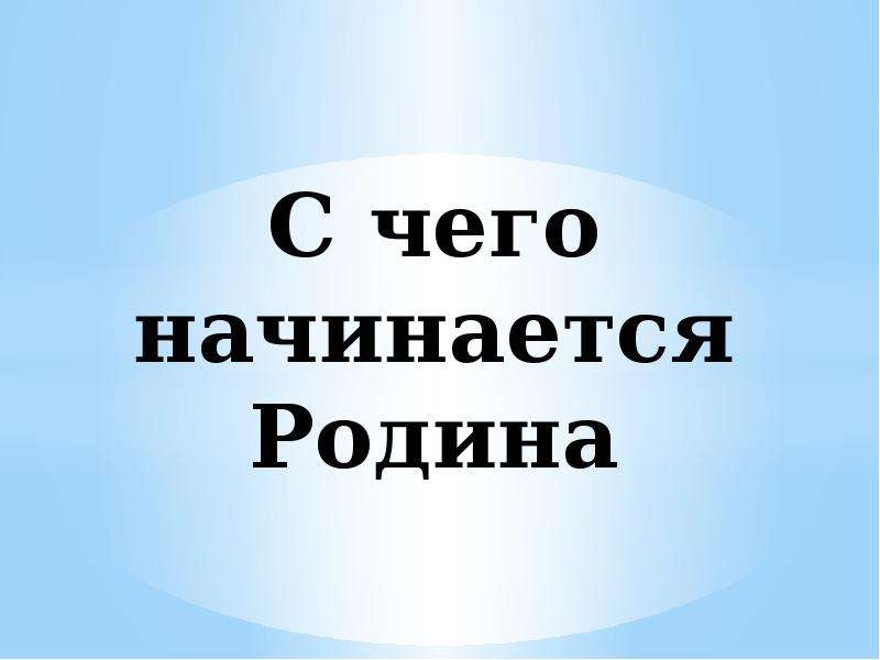 С чего начинается 4. С чего начинается. Надпись с чего начинается Родина. Красивая надпись с чего начинается Родина. Презентация для детей с чего начинается Родина.