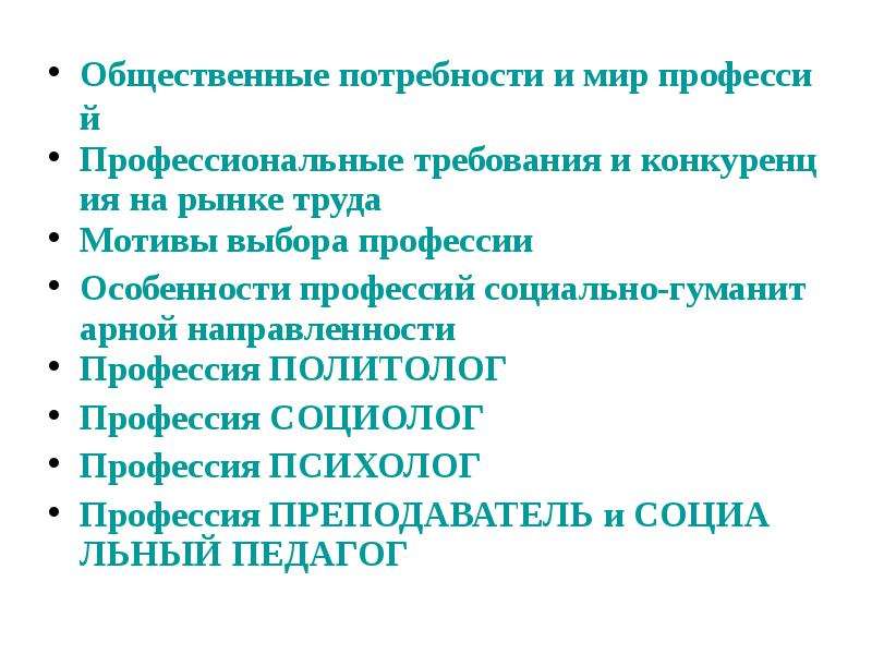 Профессии гуманитарного профиля. Профессии социально гуманитарного профиля список. Особенности профессий социально гуманитарного направления. Социально-гуманитарный профиль профессии. Общественные потребности.