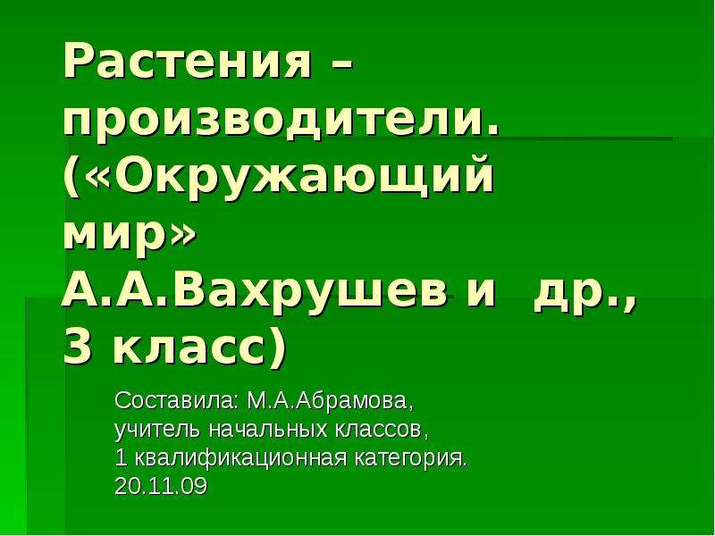 Растения производители. Растения производители 3 класс. Производители окружающий мир. Производители окружающий мир 3 класс растения.