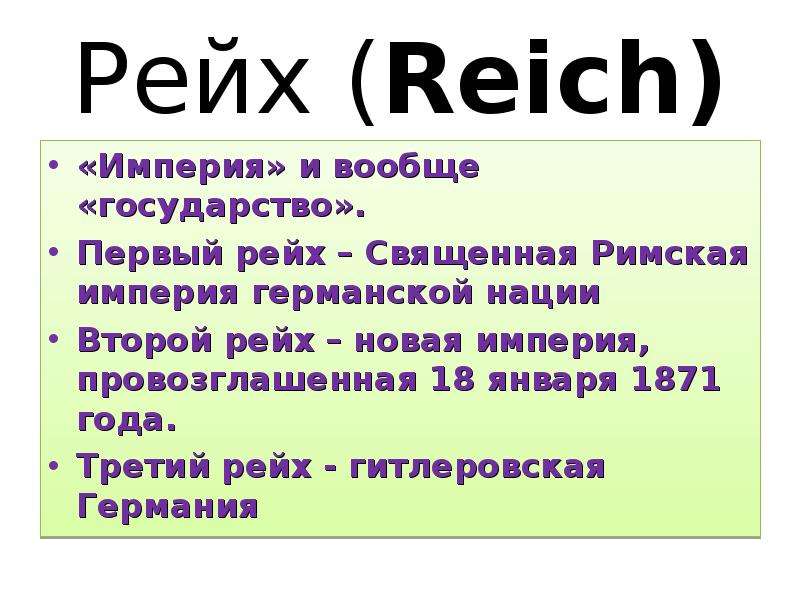 Второй рейх в германии история 8 класс презентация