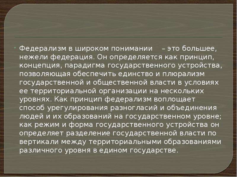 Понять широко. Федерализм. Федерализм это кратко. Федерализм это форма государственного устройства. Федерализм как форма государственного устройства.