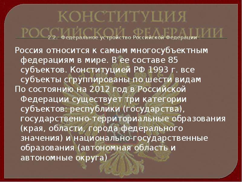 Глава 3 федеративное устройство. Уставы субъектов РФ. Конституции субъектов РФ. Субъекты РФ по Конституции 1993. Конституция и уставы субъектов.