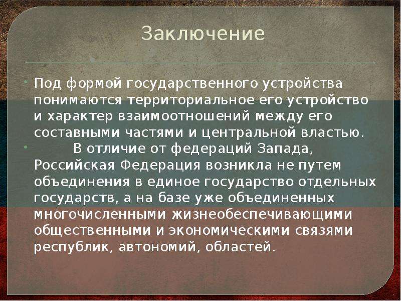 Что понимается под формой правления государства. Формы государственного устройства вывод. Вывод государственное устройство. Изменения в территориальном устройстве РФ. Государственное устройство России вывод.