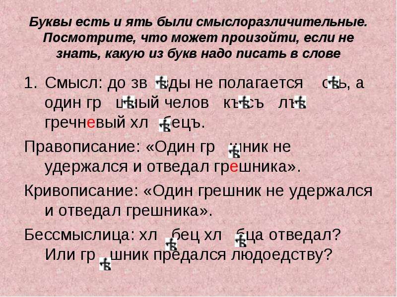 Буква ять. Слова на ять. Буквы ять и есть. Текст с буквой ять. Правописание буквы ять.