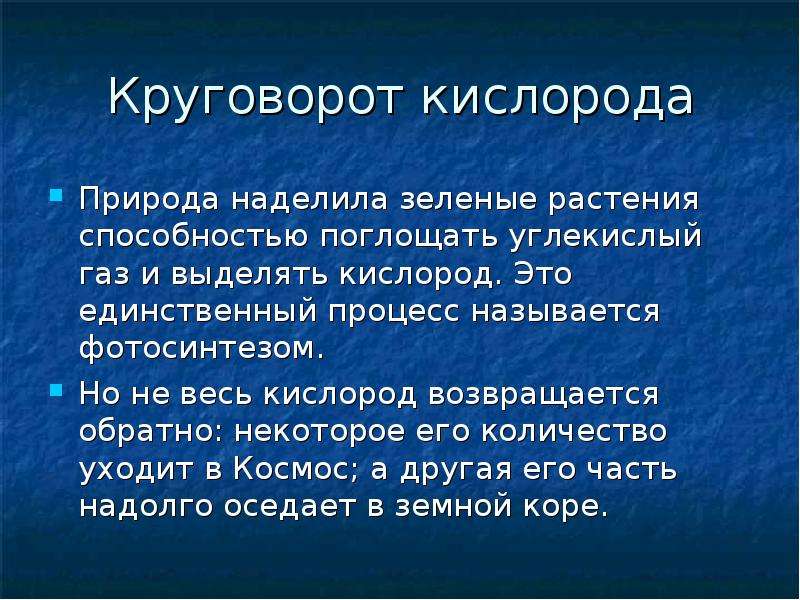 Кислород в природе. Круговорот кислорода. Роль кислорода в природных процессах. Основные поставщики кислорода. Основной поставщик кислорода.